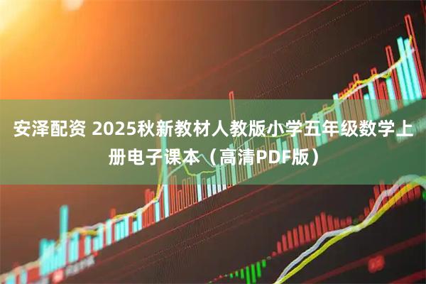 安泽配资 2025秋新教材人教版小学五年级数学上册电子课本（高清PDF版）