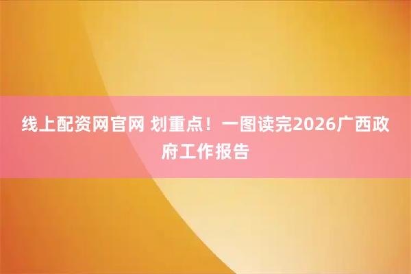 线上配资网官网 划重点！一图读完2026广西政府工作报告